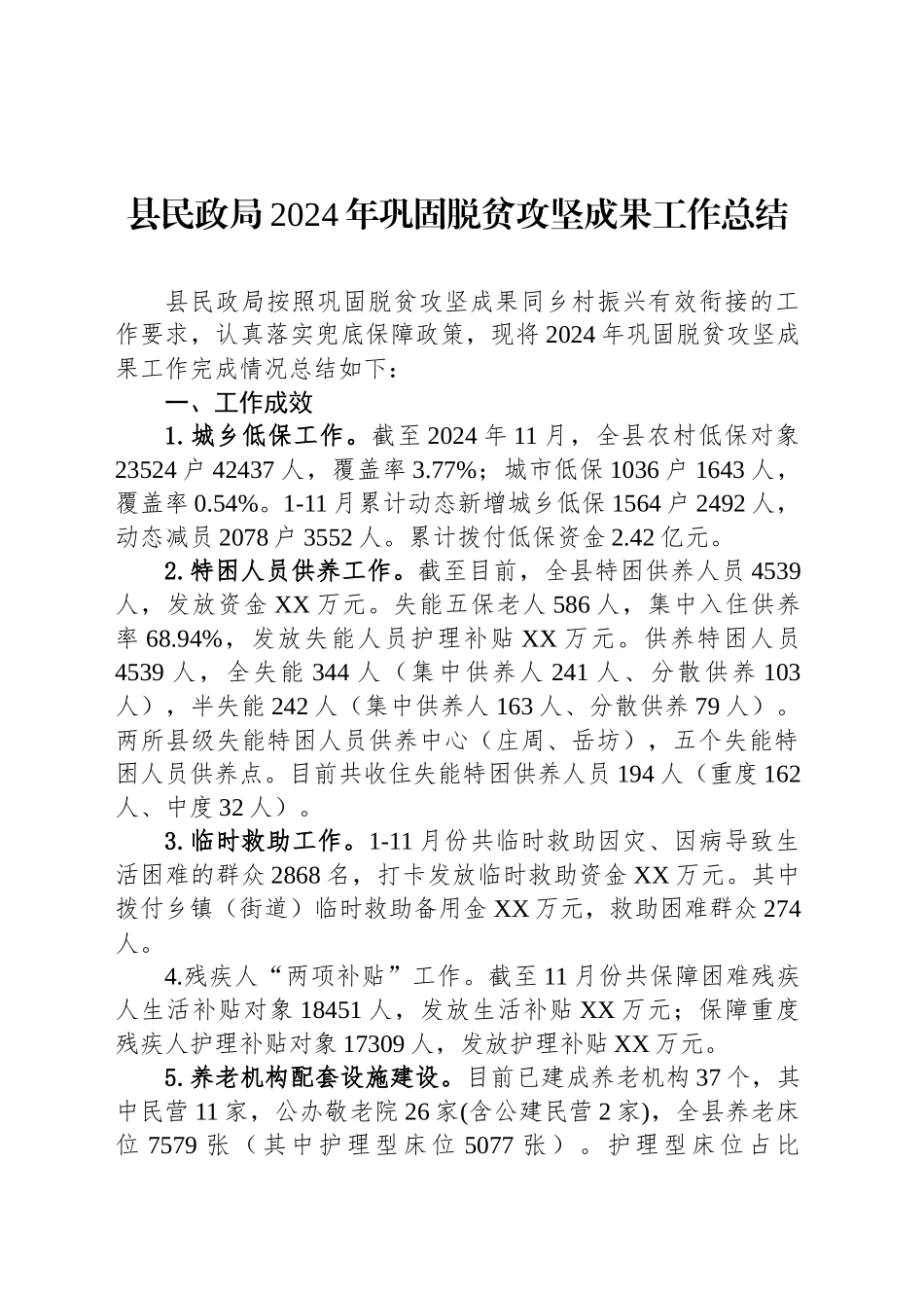 县民政局2024年巩固脱贫攻坚成果工作总结_第1页