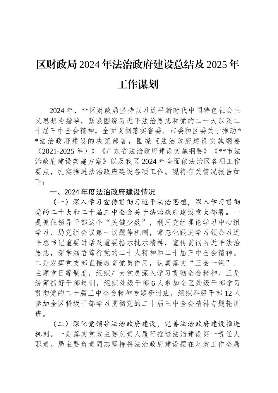 区财政局2024年法治政府建设总结及2025年工作谋划_第1页