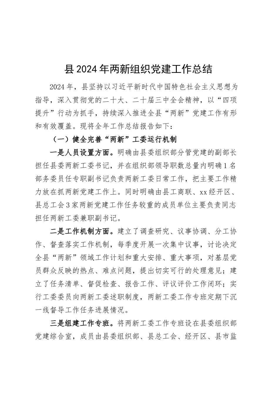 县2024年两新组织党建工作总结20241218_第1页