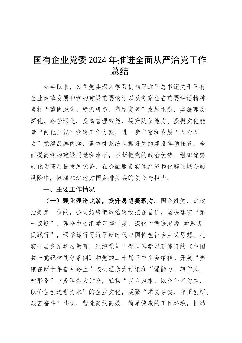 国有企业党委2024年推进全面从严治党工作总结公司20241218_第1页