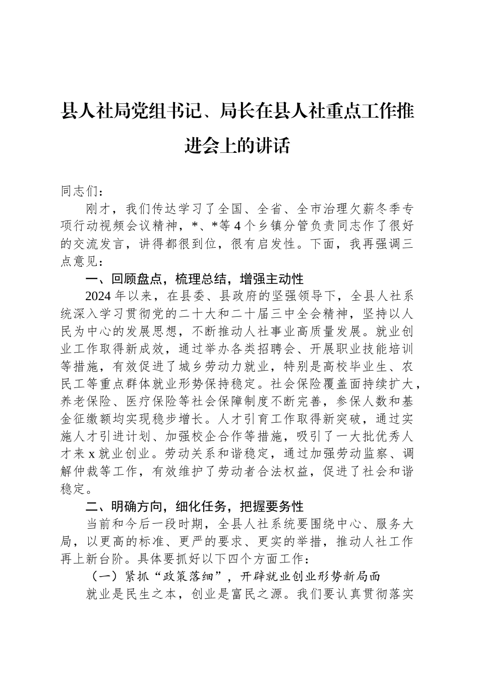 县人社局党组书记、局长在县人社重点工作推进会上的讲话_第1页