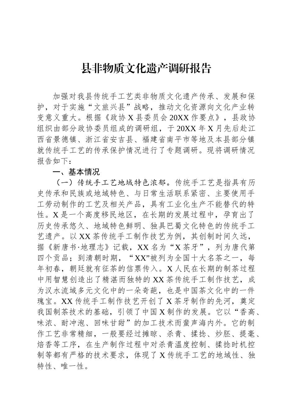 县非物质文化遗产调研报告_第1页
