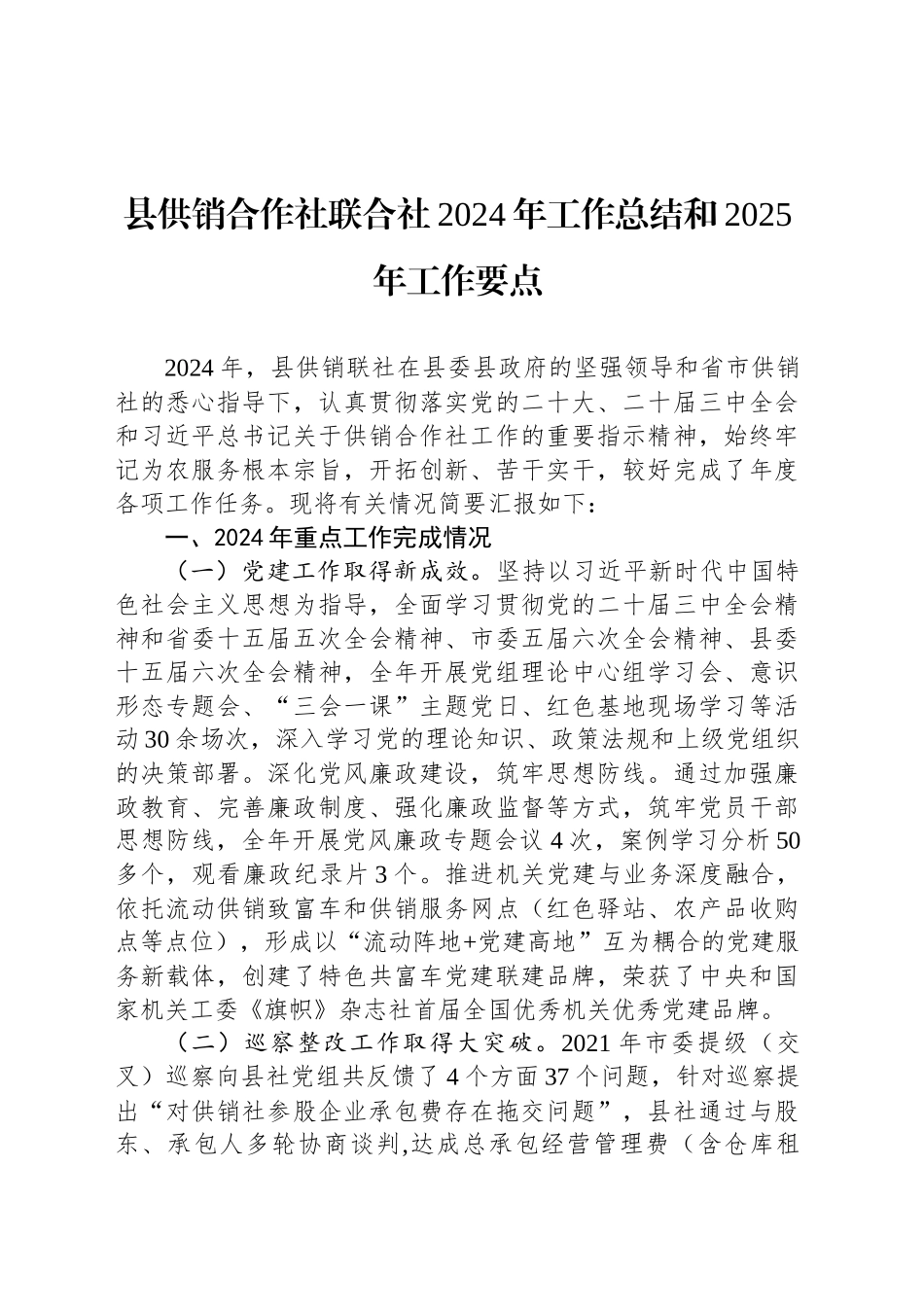 县供销合作社联合社2024年工作总结和2025年工作要点_第1页
