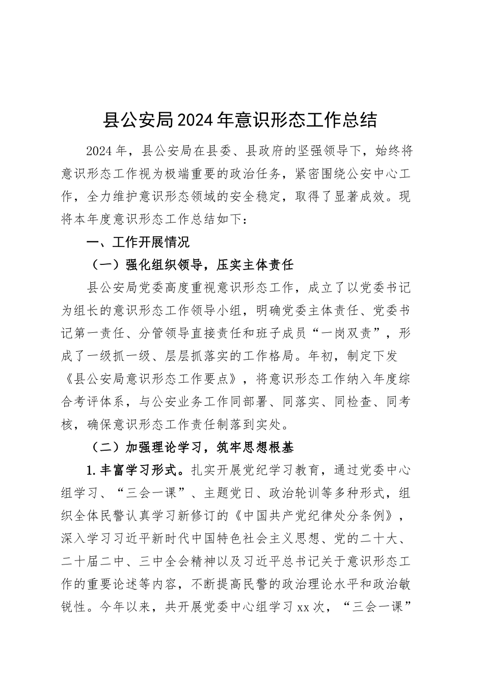 县公安局2024年意识形态工作总结汇报识报告20241218_第1页