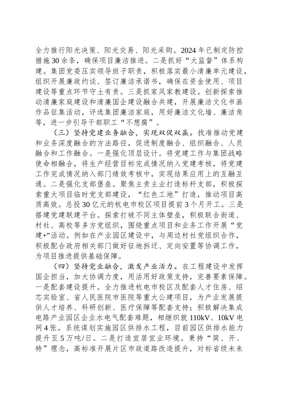 国企党委2024年度推进全面从严治党工作总结_第2页