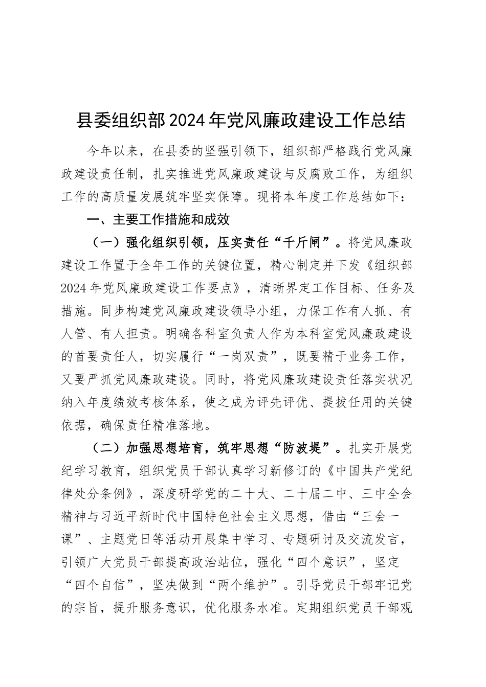 县委组织部2024年党风廉政建设工作总结20241218_第1页