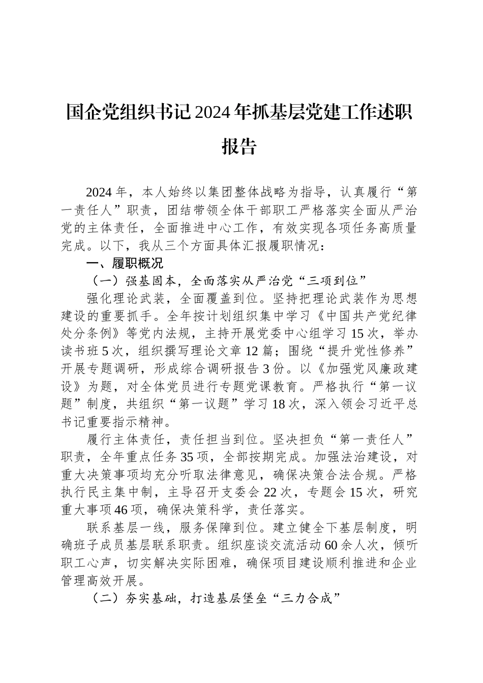 国企党组织书记2024年抓基层党建工作述职报告_第1页