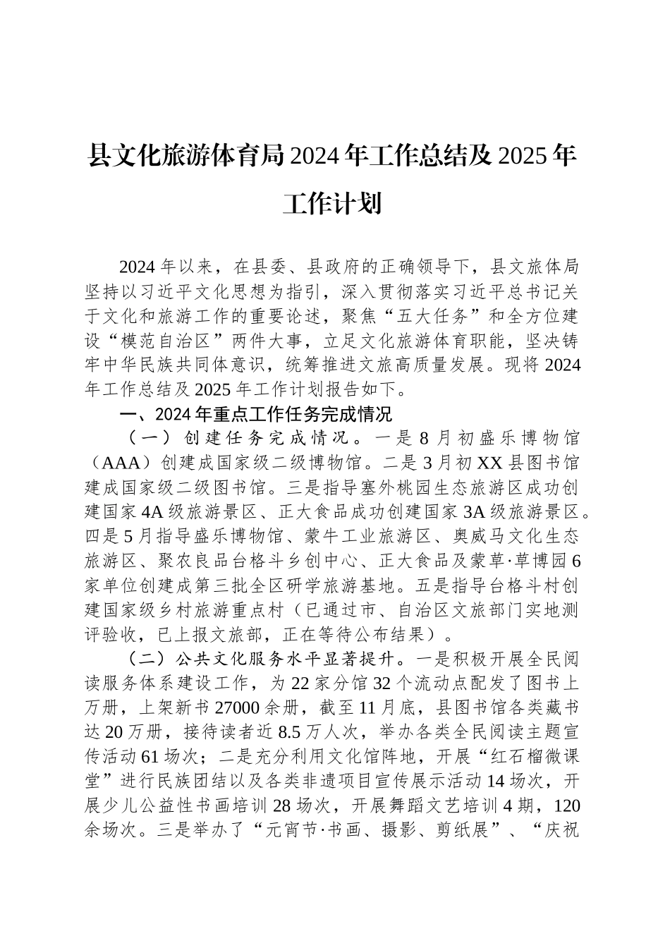 县文化旅游体育局2024年工作总结及2025年工作计划_第1页