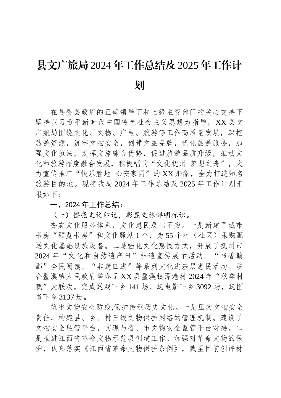 县文广旅局2024年工作总结及2025年工作计划_第1页