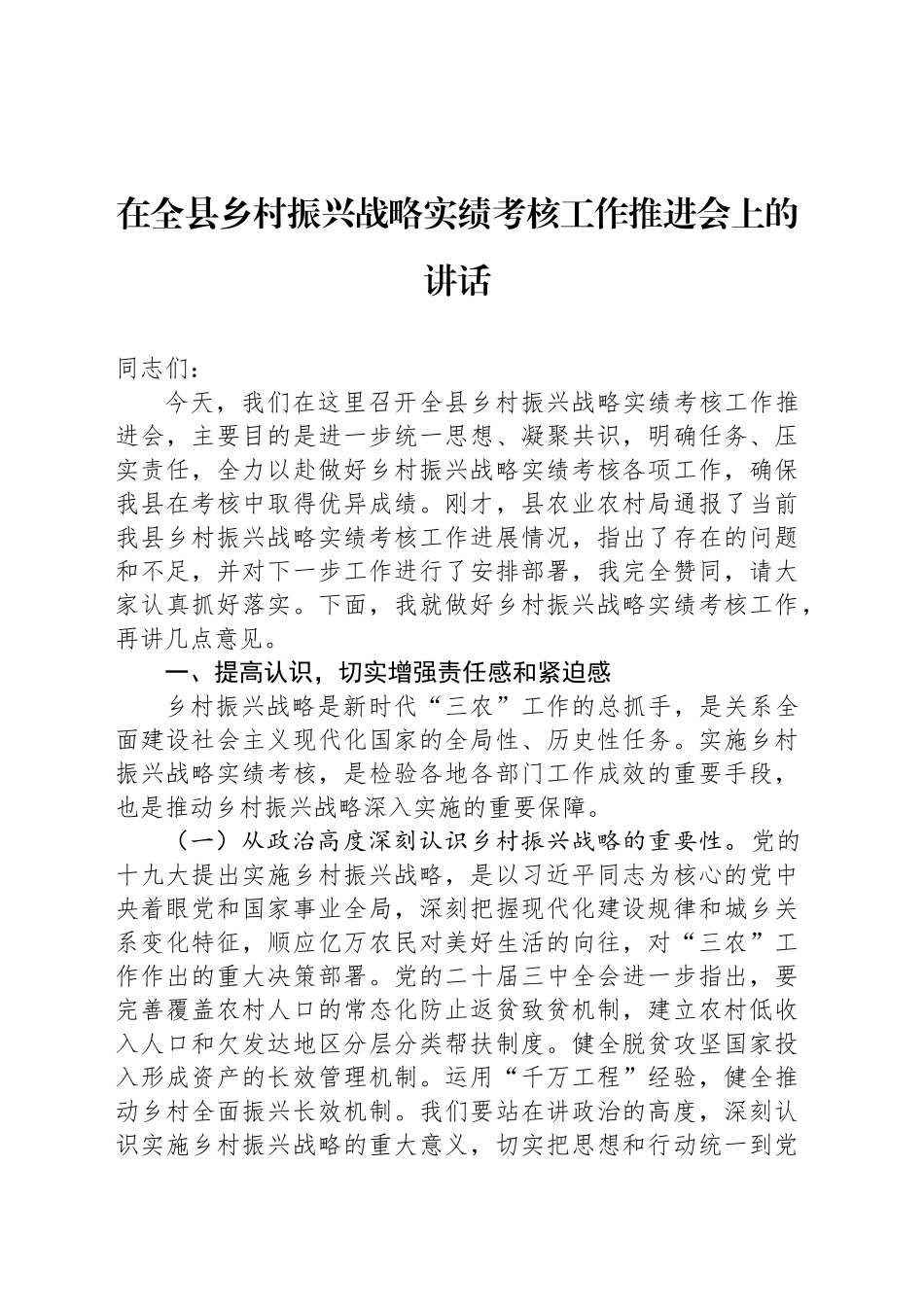 在全县乡村振兴战略实绩考核工作推进会上的讲话_第1页