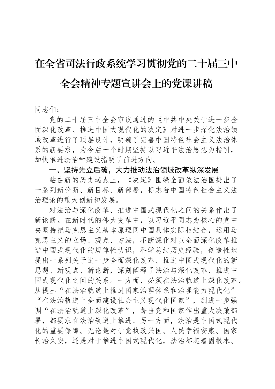 在全省司法行政系统学习贯彻党的二十届三中全会精神专题宣讲会上的党课讲稿_第1页