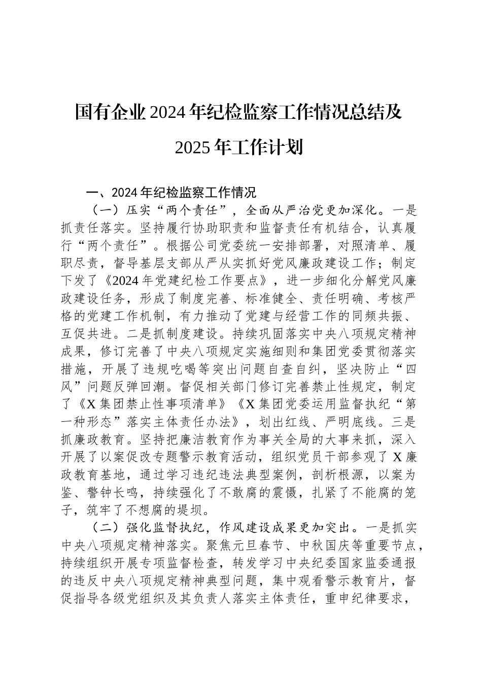 国有企业2024年纪检监察工作情况总结及2025年工作计划20241218_第1页