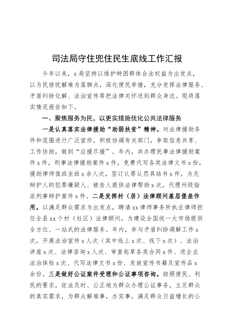 司法局守住兜住民生底线工作汇报总结报告20241218_第1页