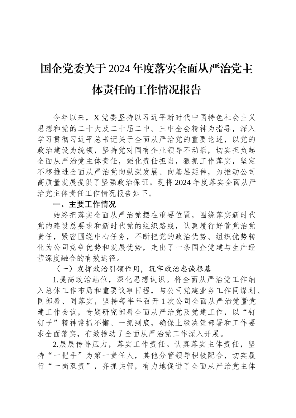 国企党委关于2024年度落实全面从严治党主体责任的工作情况报告_第1页