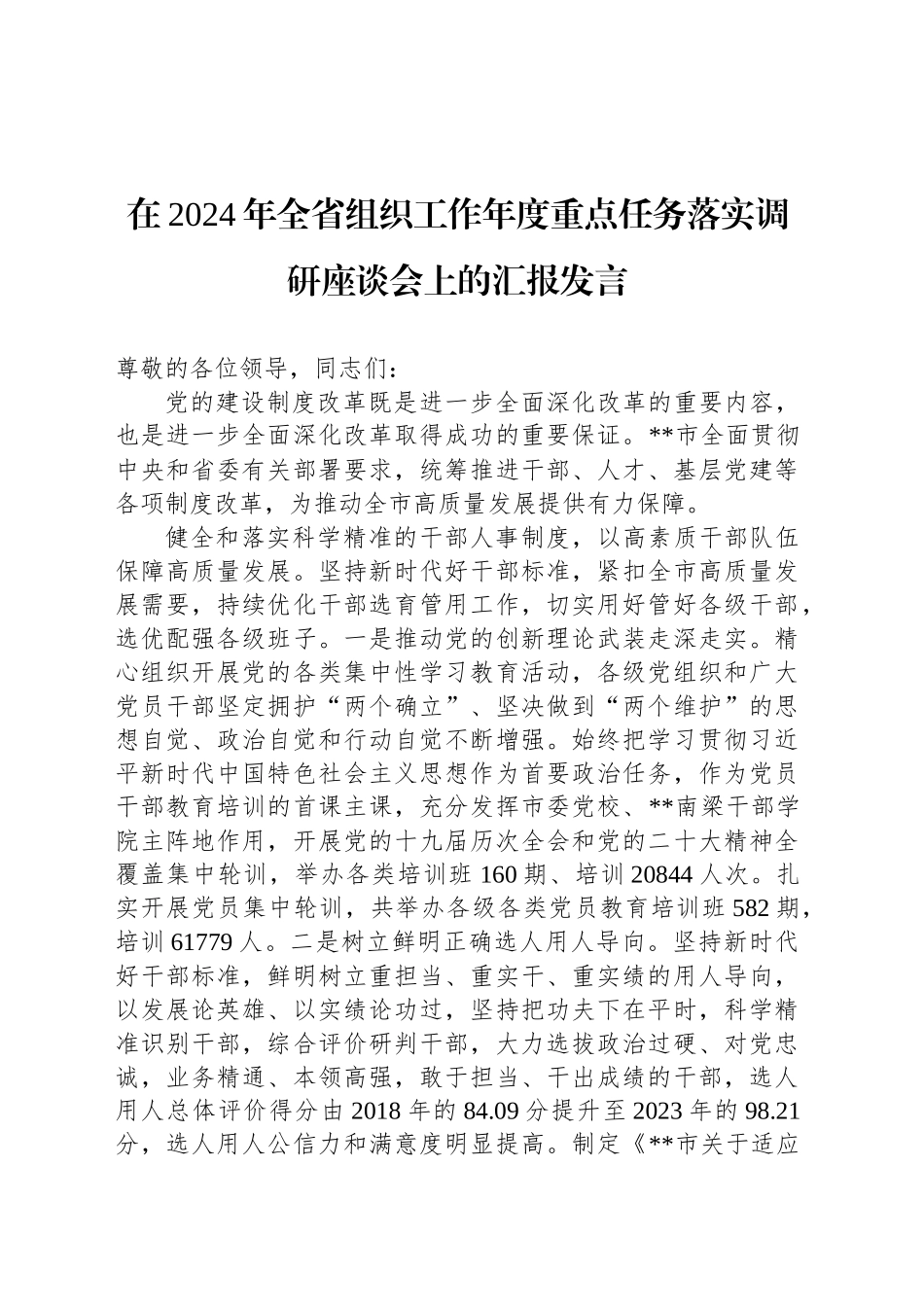 在2024年全省组织工作年度重点任务落实调研座谈会上的汇报发言_第1页