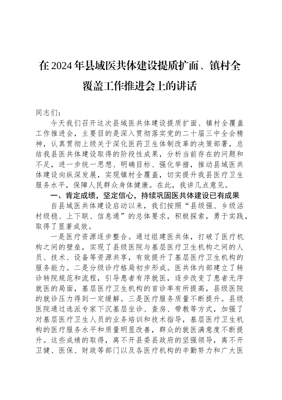 在2024年县域医共体建设提质扩面、镇村全覆盖工作推进会上的讲话_第1页