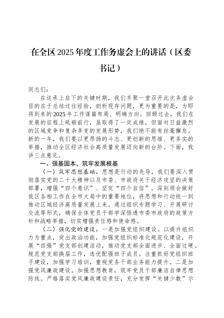 在全区2025年度工作务虚会上的讲话（区委书记）_第1页