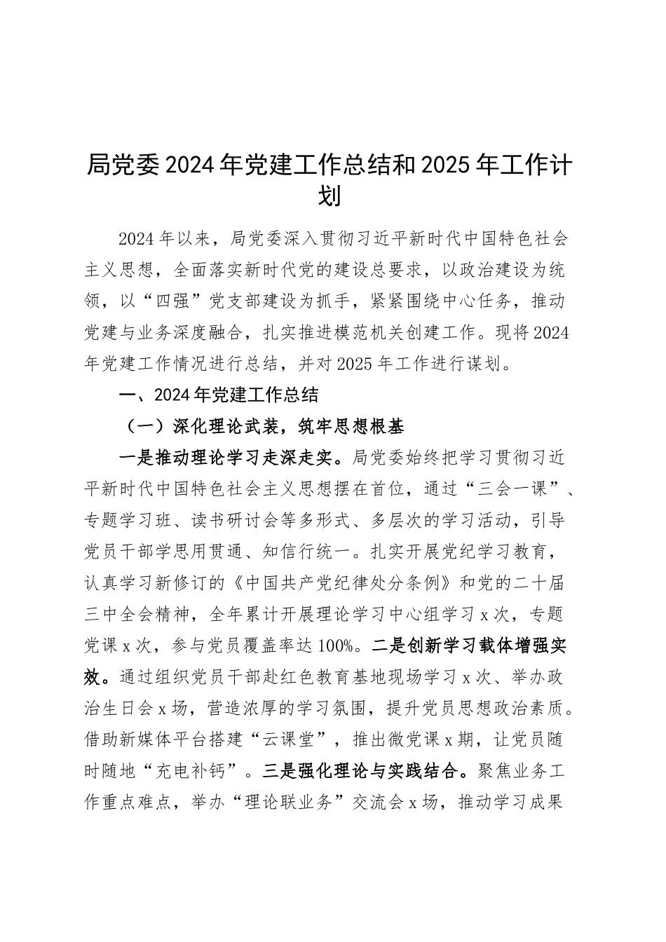 局党委2024年党建工作总结和2025年工作计划20241218_第1页