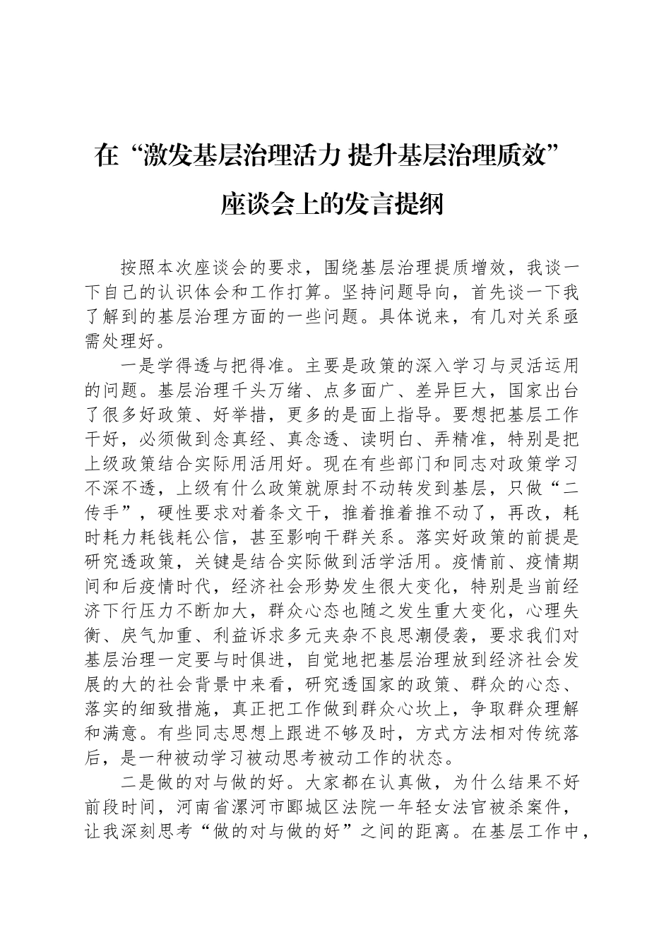 在“激发基层治理活力 提升基层治理质效”座谈会上的发言提纲_第1页