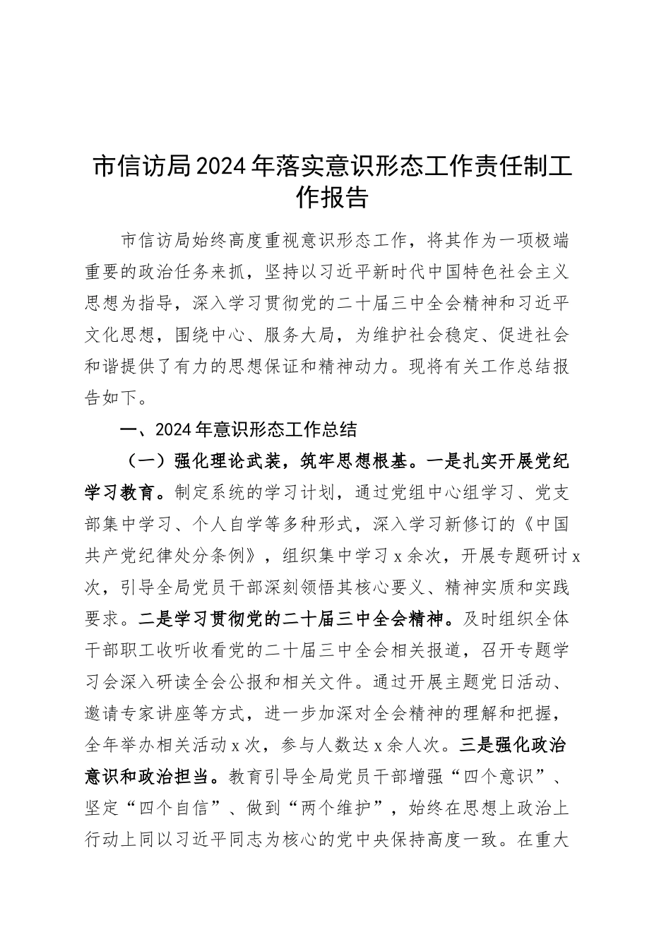 市信访局2024年落实意识形态工作责任制工作报告20241218_第1页