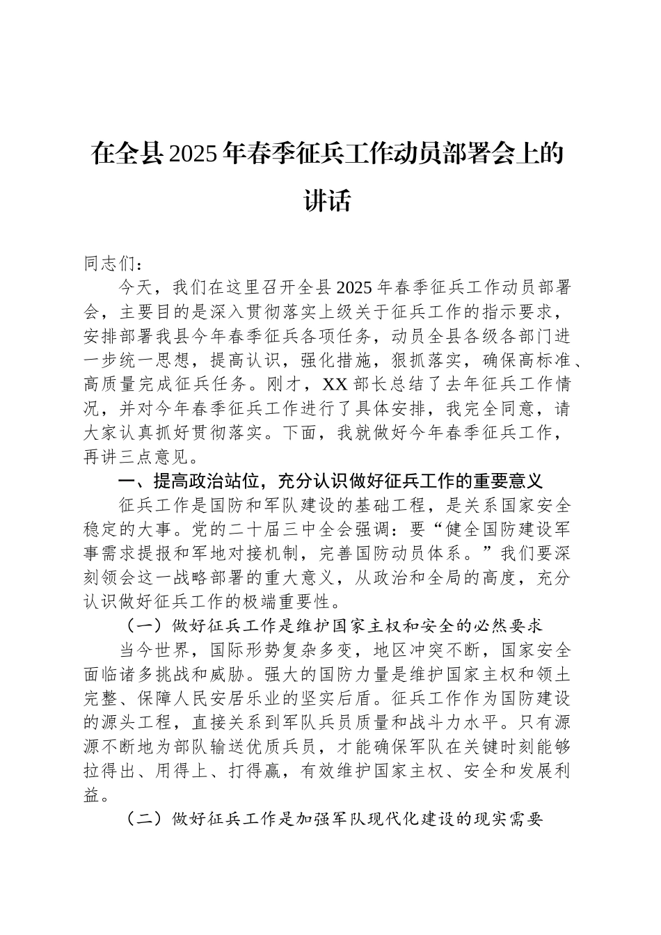 在全县2025年春季征兵工作动员部署会上的讲话_第1页