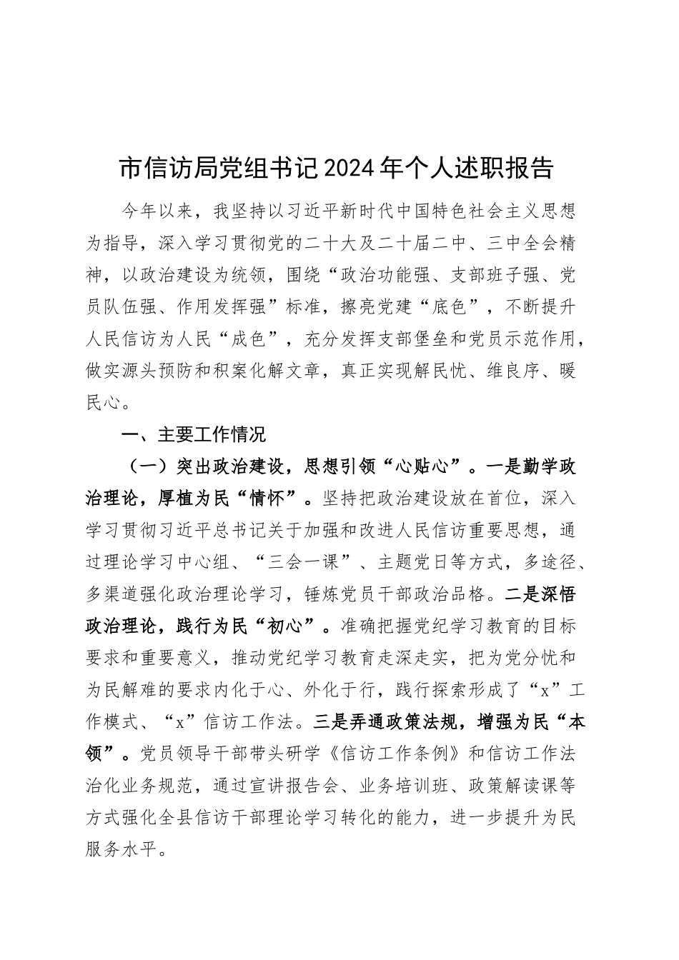市信访局党组书记2024年个人述职报告20241218_第1页