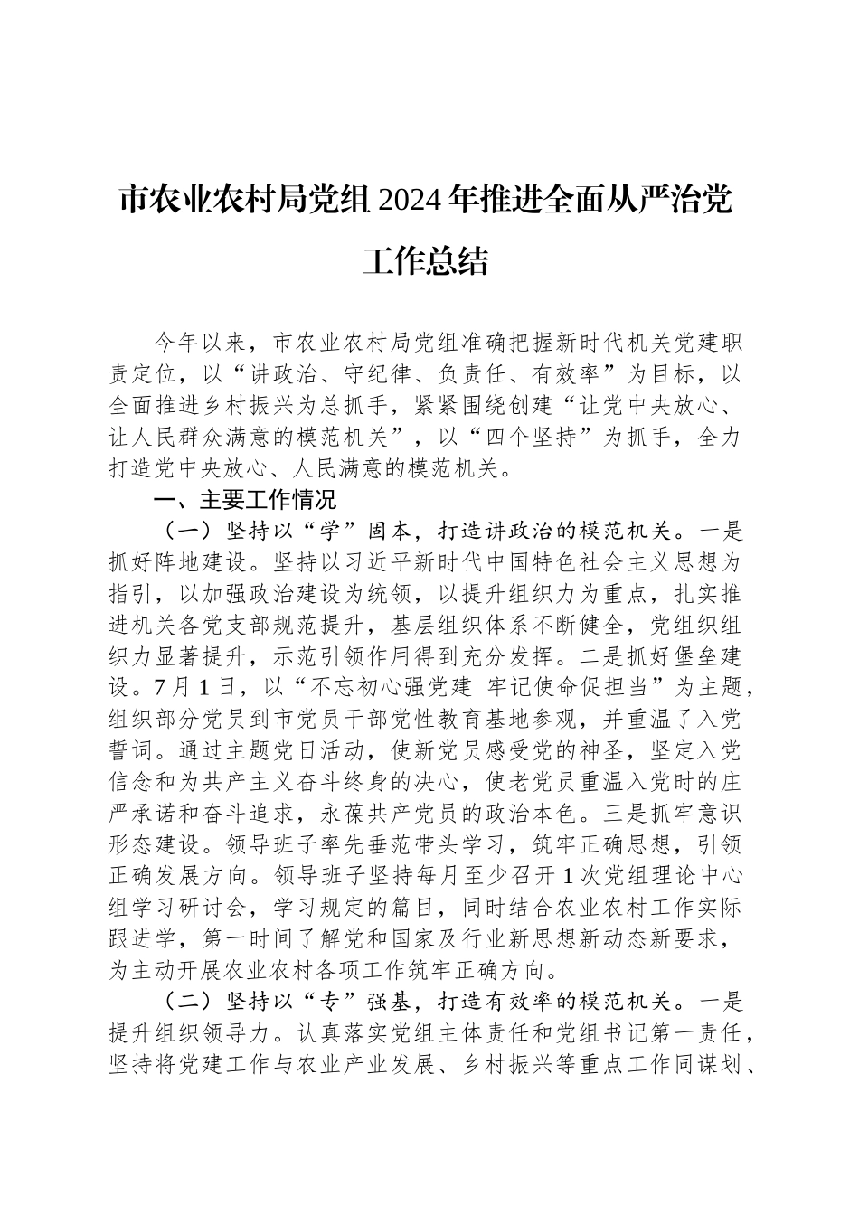 市农业农村局党组2024年推进全面从严治党工作总结_第1页