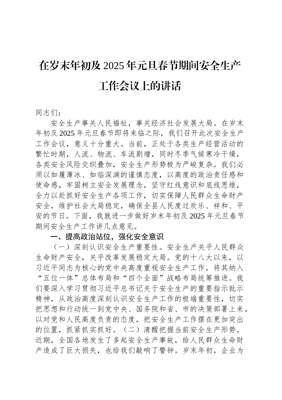 在岁末年初及2025年元旦春节期间安全生产工作会议上的讲话_第1页