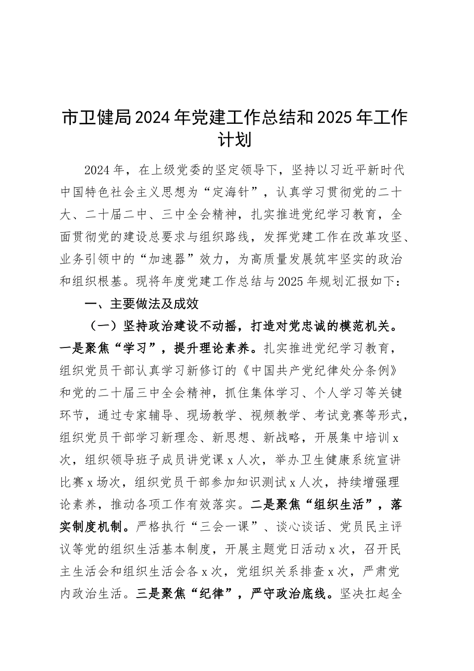 市卫健局2024年党建工作总结和2025年工作计划20241218_第1页