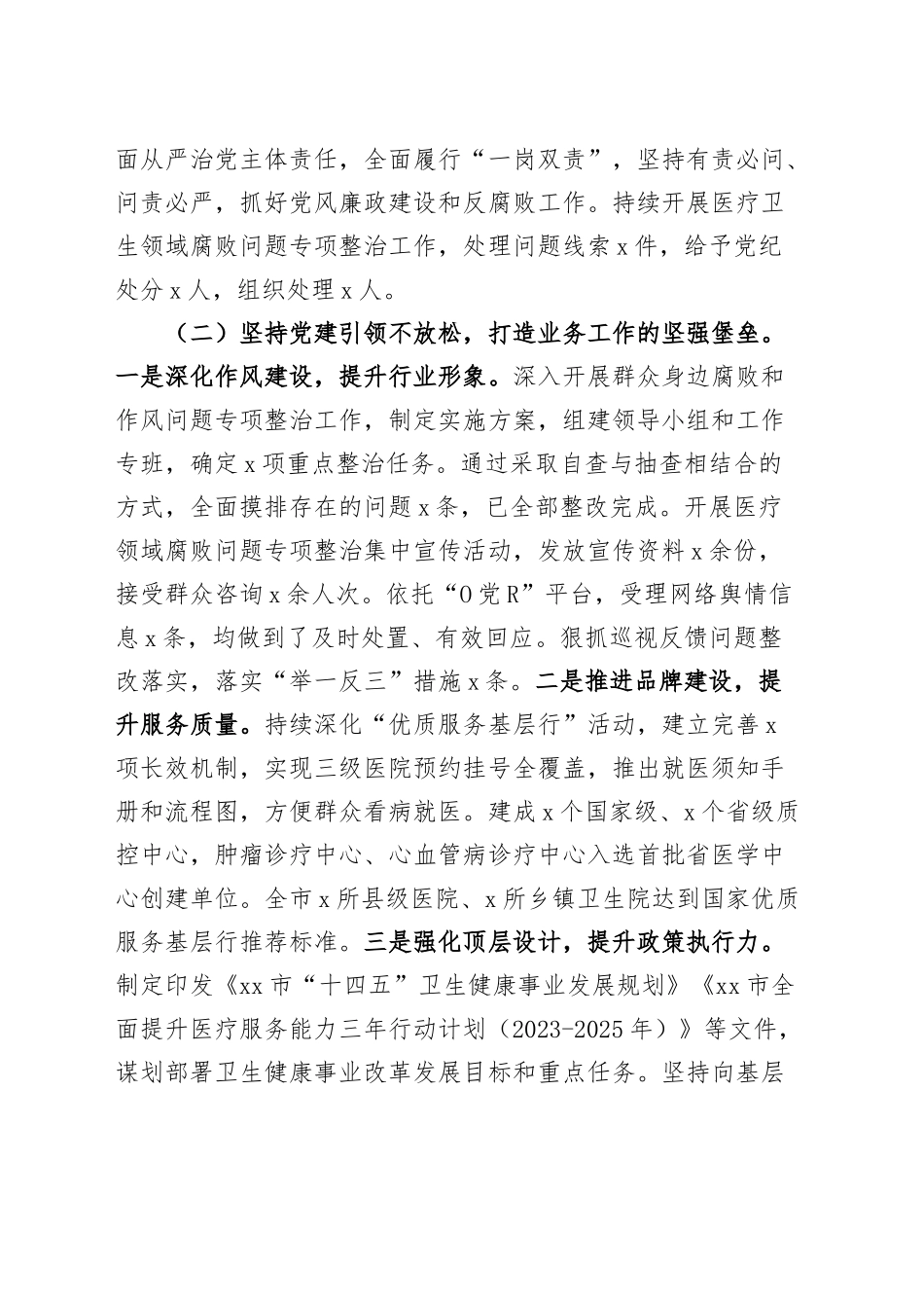 市卫健局2024年党建工作总结和2025年工作计划20241218_第2页