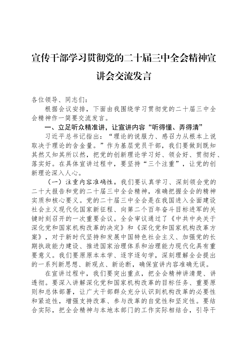 宣传干部学习贯彻党的二十届三中全会精神宣讲会交流发言_第1页