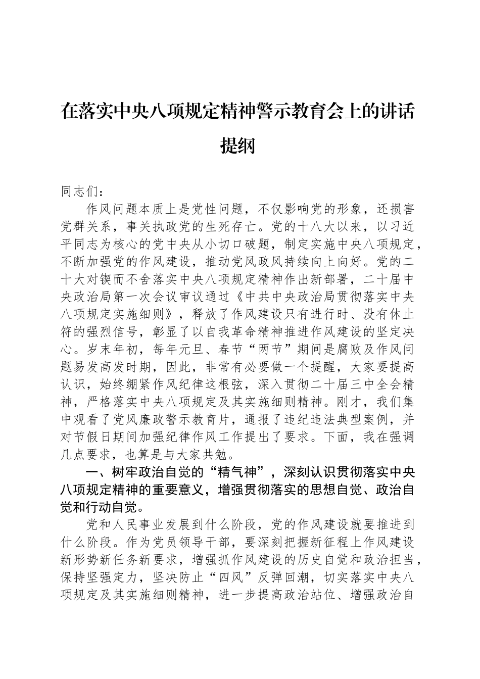 在落实中央八项规定精神警示教育会上的讲话提纲_第1页