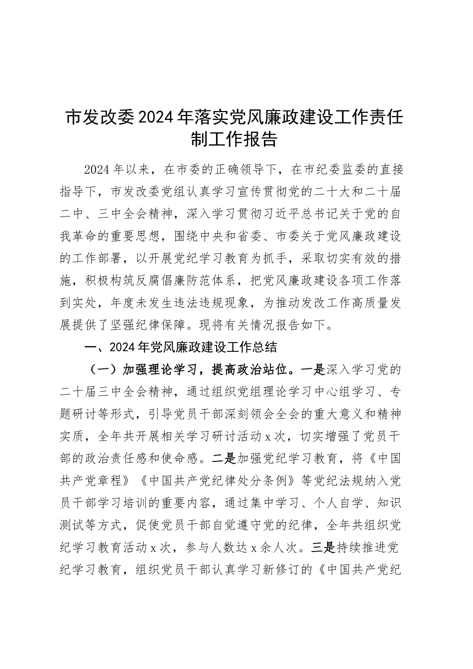市发改委2024年落实党风廉政建设工作责任制工作报告20241218_第1页