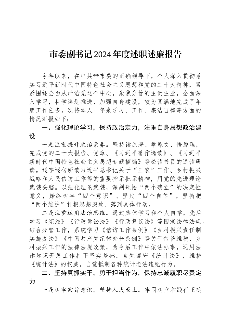 市委副书记2024年度述职述廉报告20241218_第1页