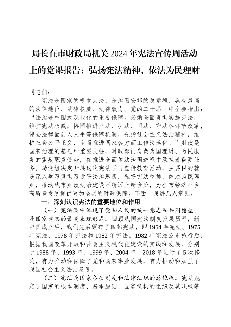 局长在市财政局机关2024年宪法宣传周活动上的党课报告：弘扬宪法精神，依法为民理财_第1页