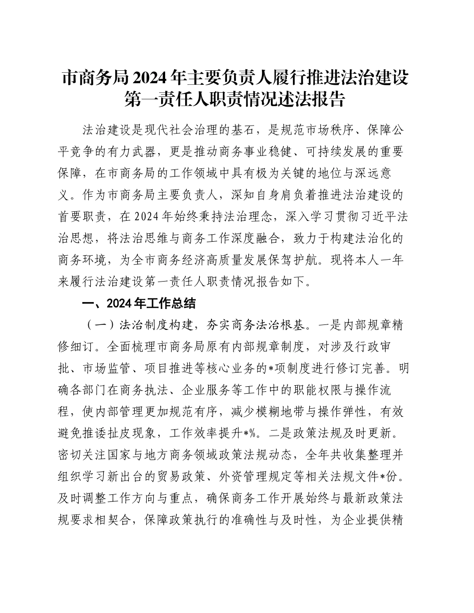 市商务局2024年主要负责人履行推进法治建设第一责任人职责情况述法报告_第1页