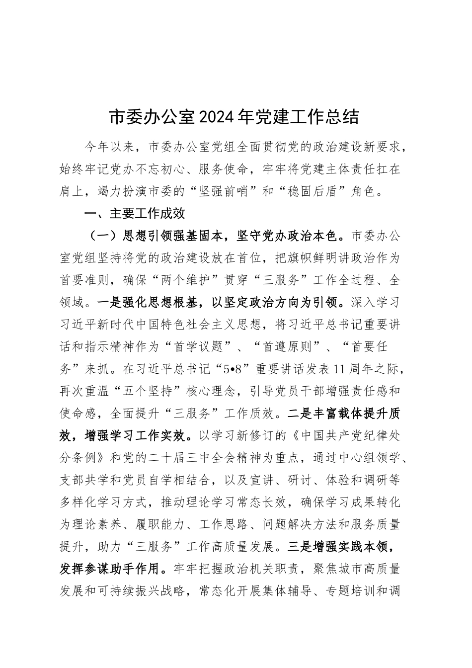 市委办公室2024年党建工作总结汇报报告20241218_第1页