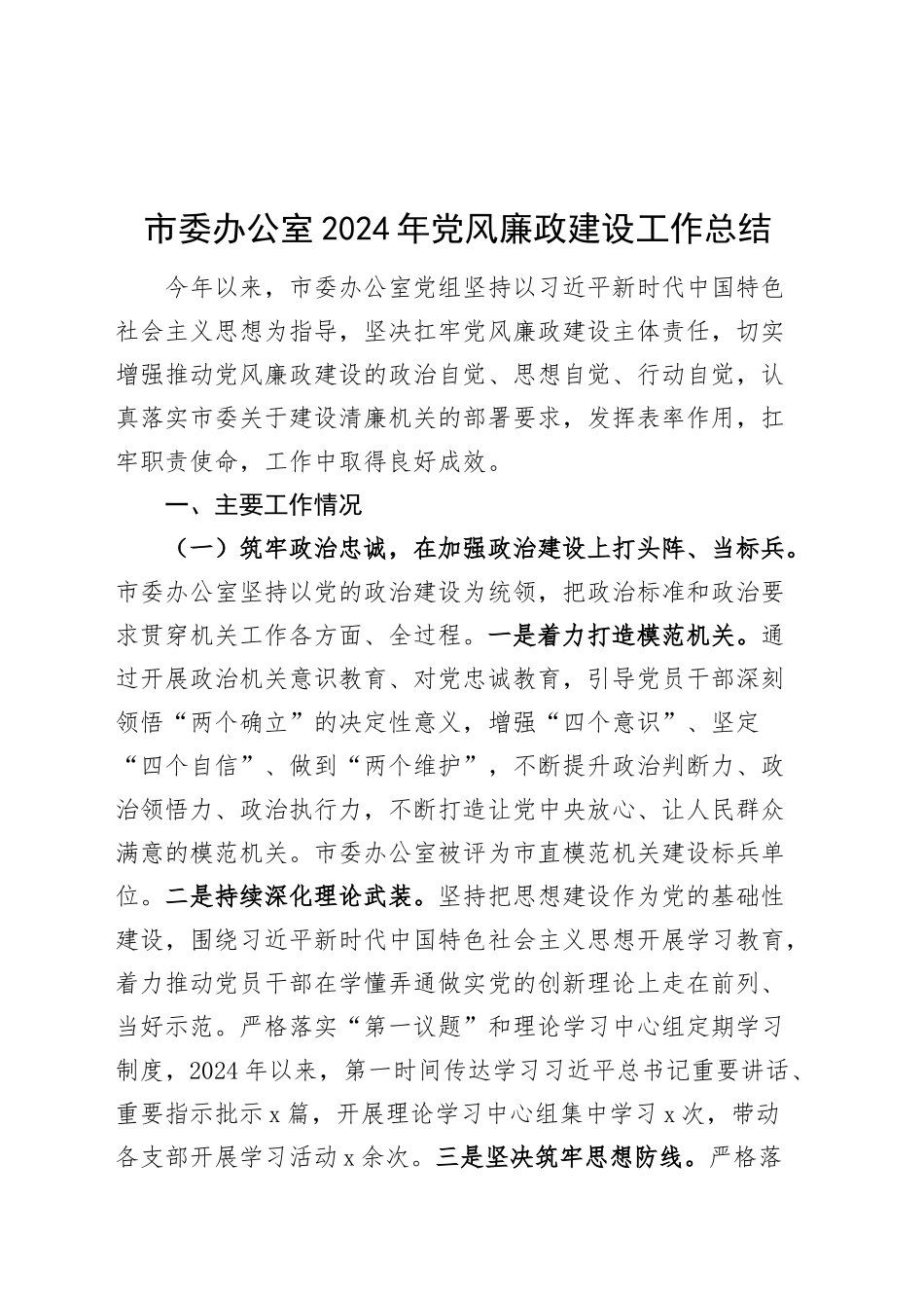 市委办公室2024年党风廉政建设工作总结汇报报告20241218_第1页