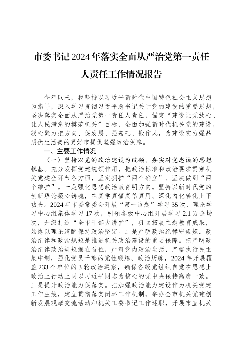 市委书记2024年落实全面从严治党第一责任人责任工作情况报告_第1页