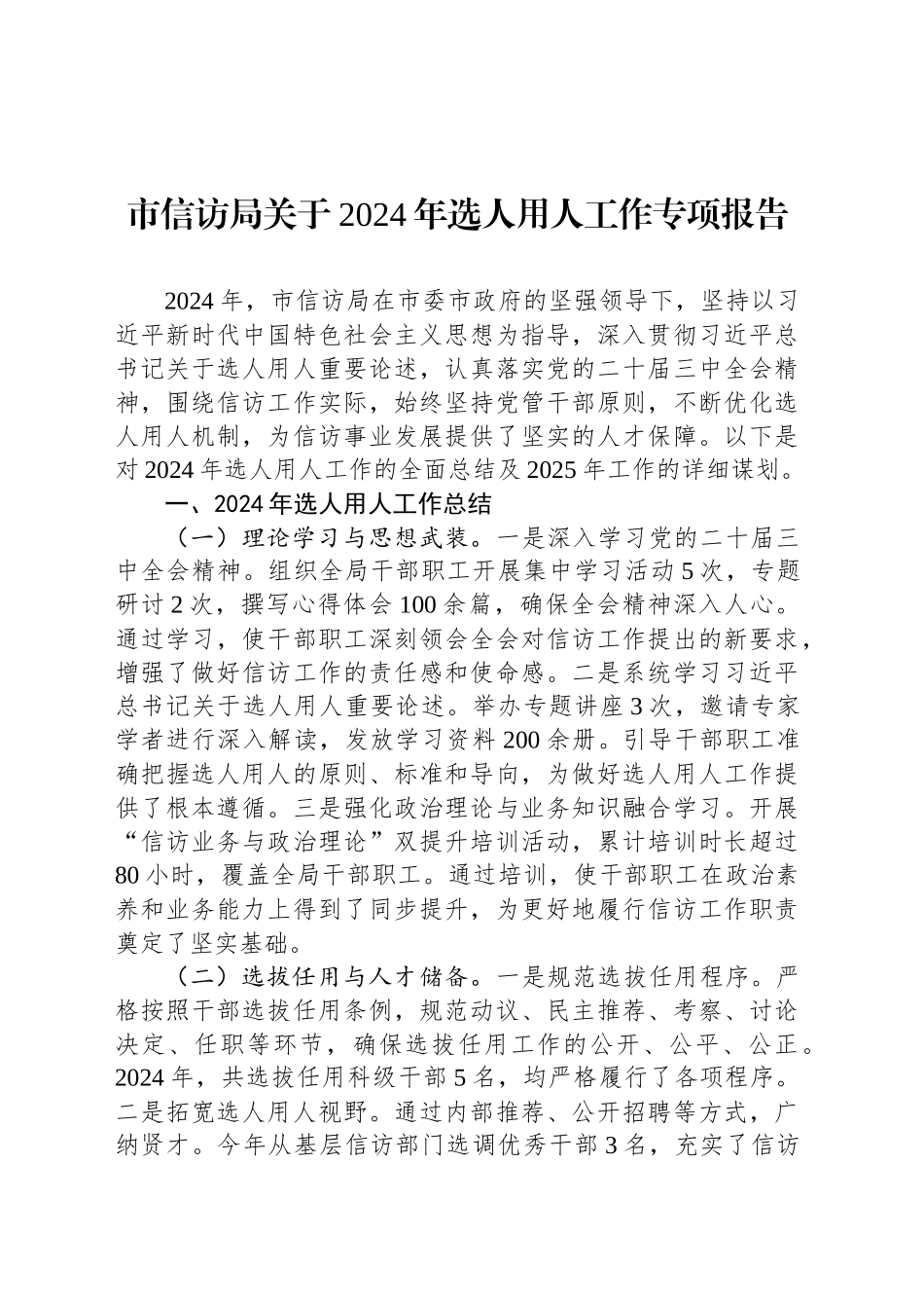 市信访局关于2024年选人用人工作专项报告_第1页