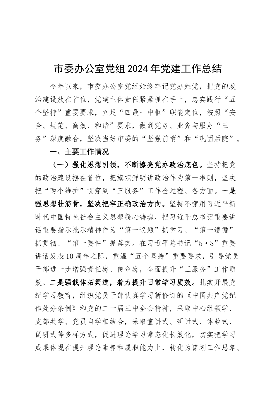 市委办公室党组2024年党建工作总结汇报报告委20241218_第1页