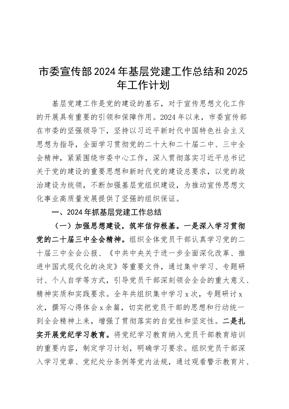 市委宣传部2024年基层党建工作总结和2025年工作计划汇报报告20241218_第1页