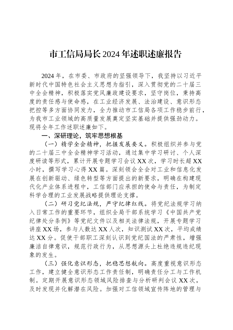 市工信局局长2024年述职述廉报告_第1页