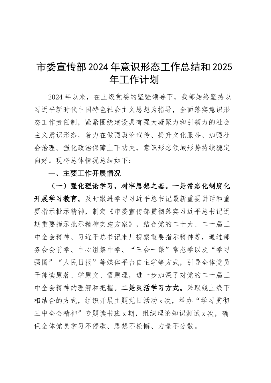 市委宣传部2024年意识形态工作总结和2025年工作计划汇报识报告20241218_第1页