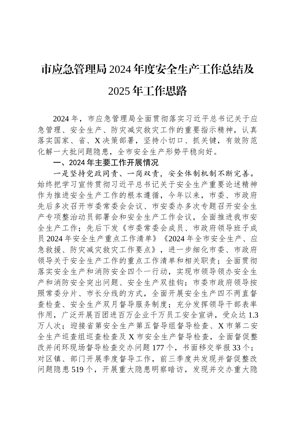 市应急管理局2024年度安全生产工作总结及2025年工作思路_第1页