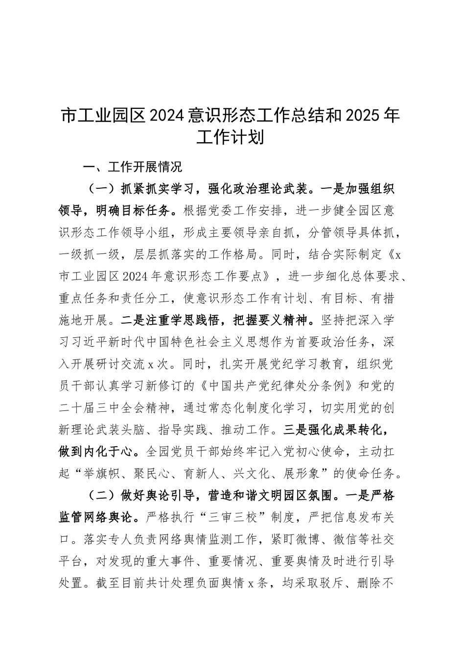 市工业园区2024意识形态工作总结和2025年工作计划汇报识报告20241218_第1页