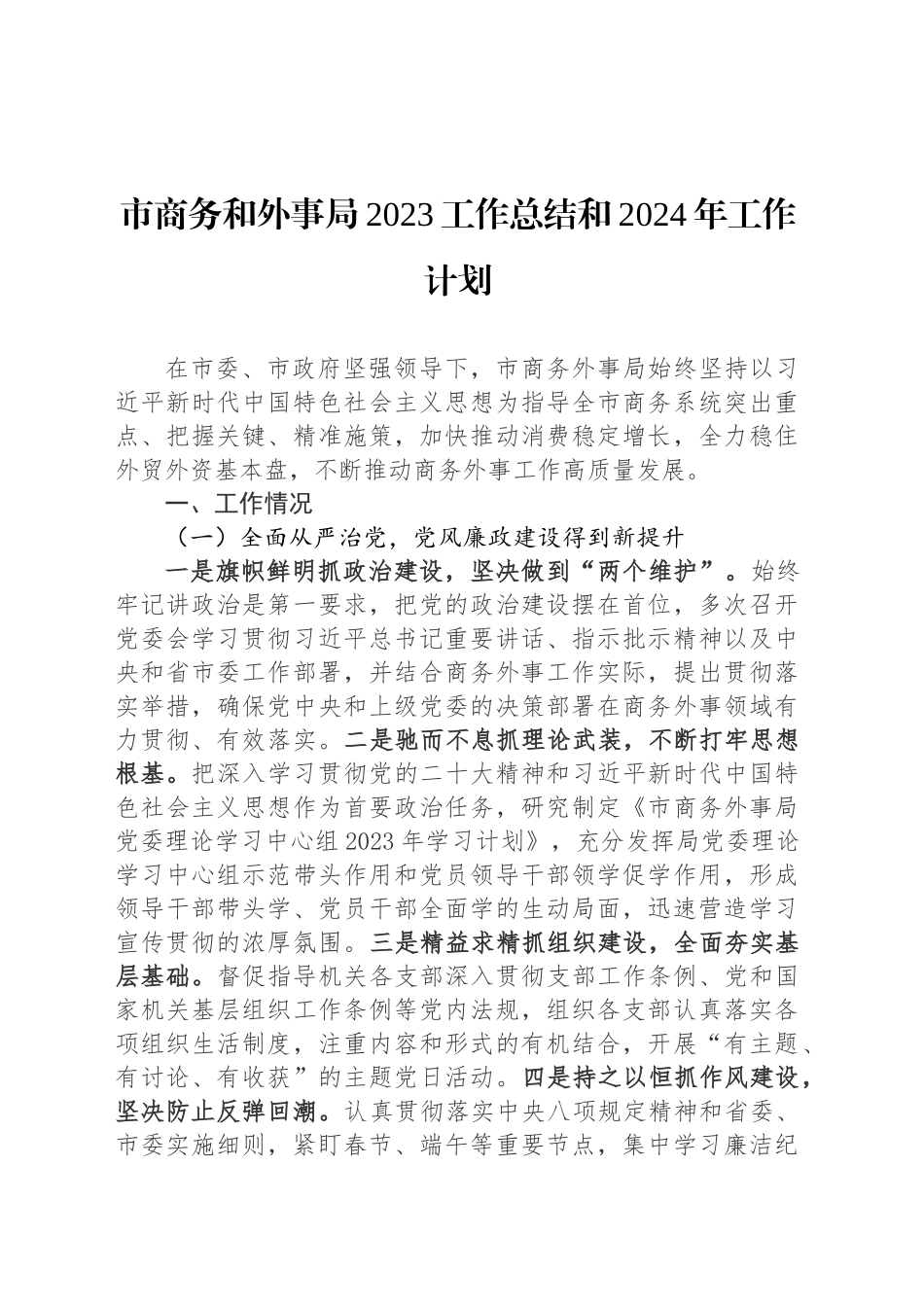 市商务和外事局2023工作总结和2024年工作计划_第1页