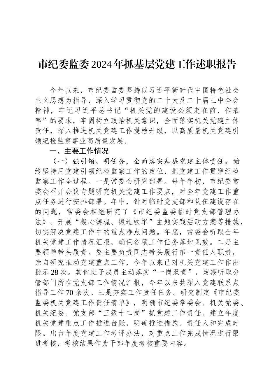 市纪委监委2024年抓基层党建工作述职报告_第1页