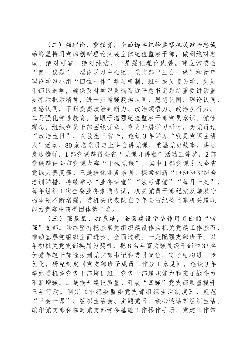 市纪委监委2024年抓基层党建工作述职报告_第2页