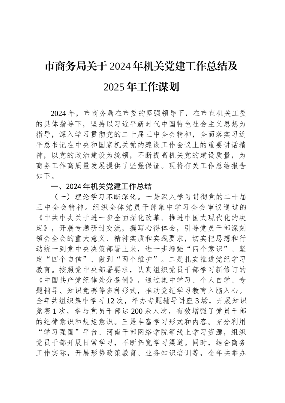 市商务局关于2024年机关党建工作总结及2025年工作谋划_第1页